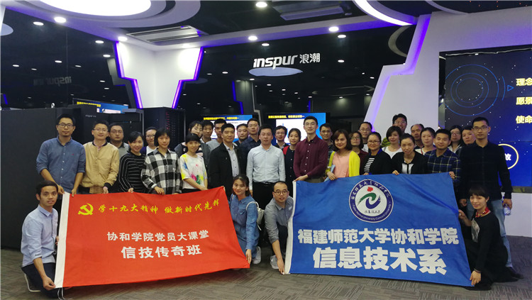 20180504信息技术系赴浪潮集团(东南)运营总部考察调研 合影留恋.jpg