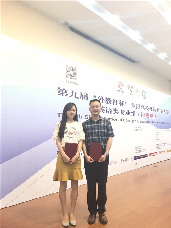 20180527我系喜获第九届“外教社杯”全国高校外语教学大赛福建赛区决赛佳绩2.jpg