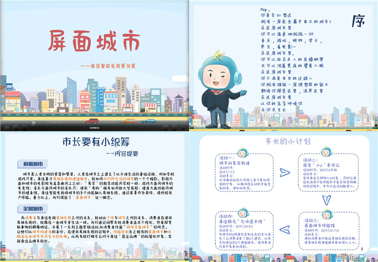 康佳智能电视营销策划案铜奖作品《屏面城市》.jpg