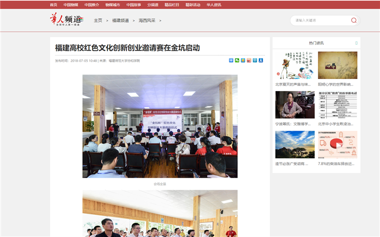 20180712华人频道报道学院主办福建高校红色文化创新创业邀请赛启动仪式.png