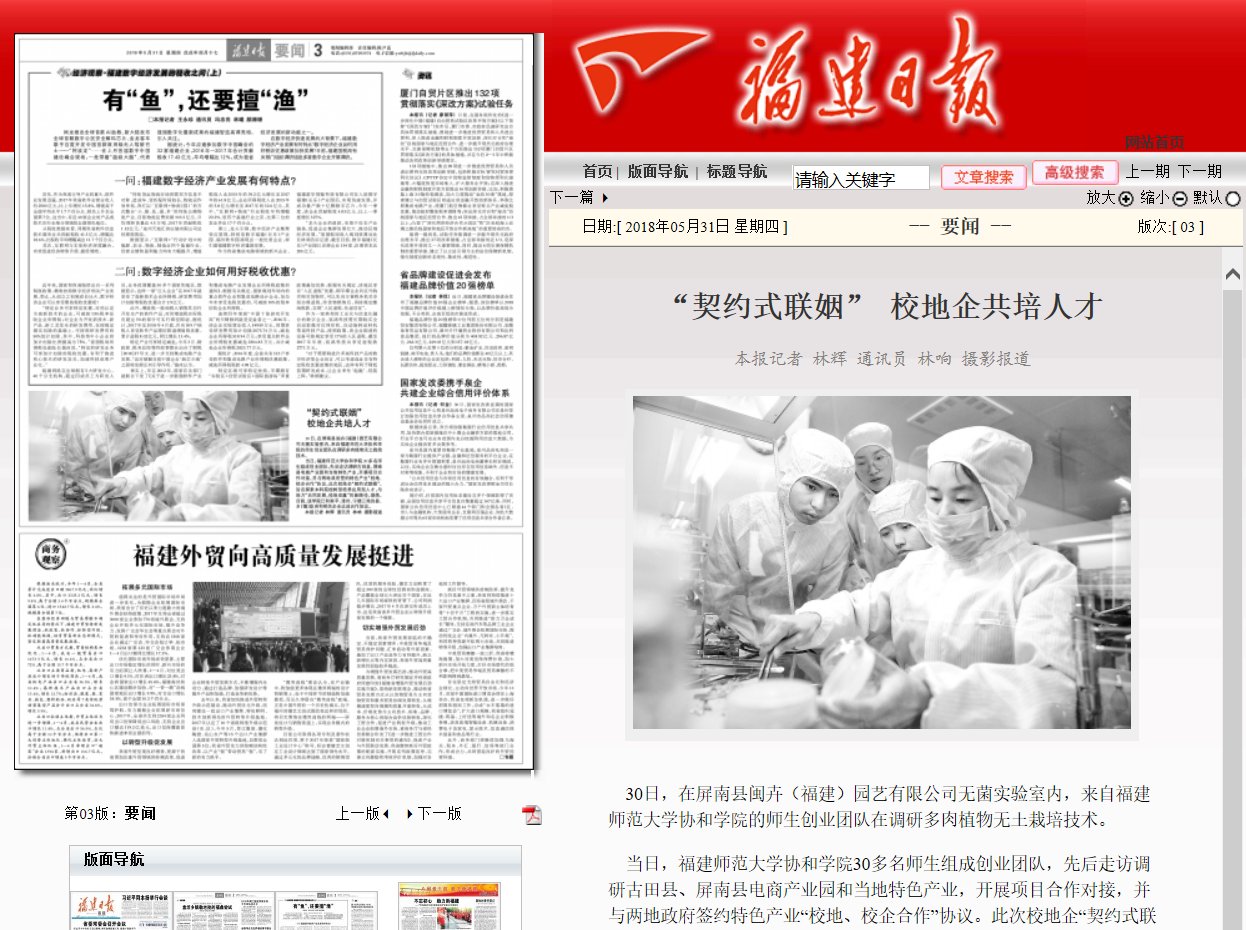 20180531福建日报报道协和师生创业团队与地方企业“契约式联姻”培养人才.png