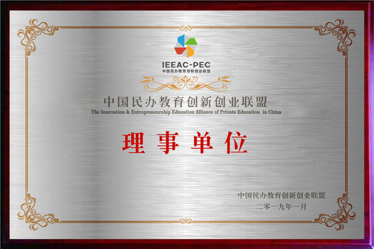 中国民办教育创新创业联盟理事单位.jpg