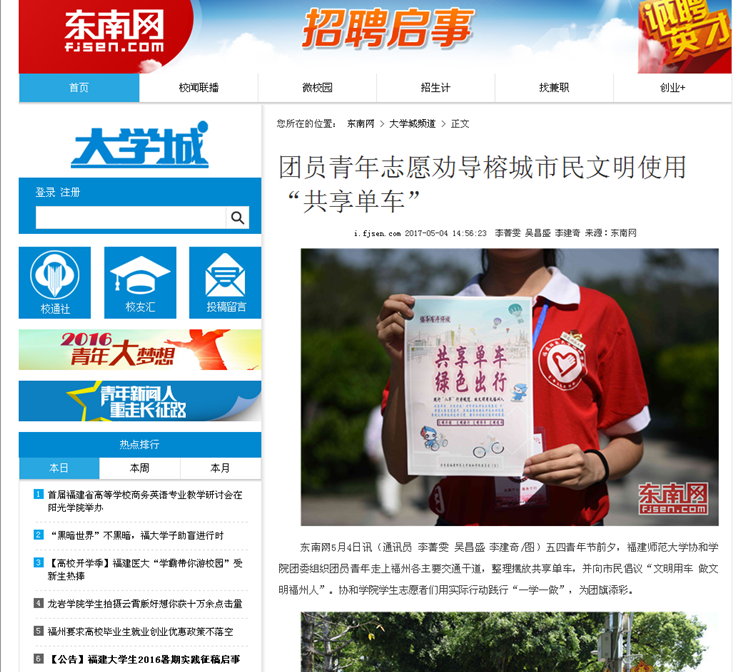 20170504东南网报道我院团委组织团员青年志愿劝导榕城市民文明使用“共享单车”1.png