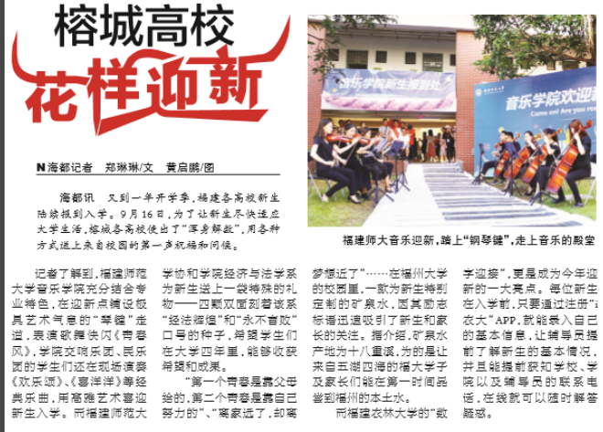 《海峡都市报》报道我院经济与法学系为新生送“希望”种子 寄予大学期许.png