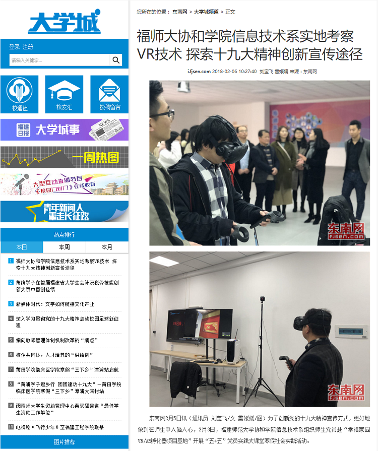 20180205东南网报道信息技术系实地考察VR技术 探索十九大精神创新宣传途径.png