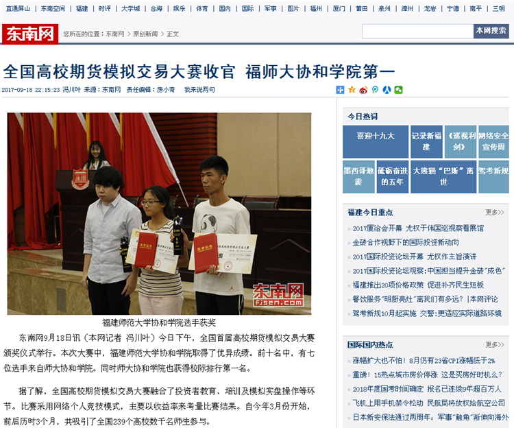 东南网报道全国高校期货模拟交易大赛收官 我院荣获第一.png