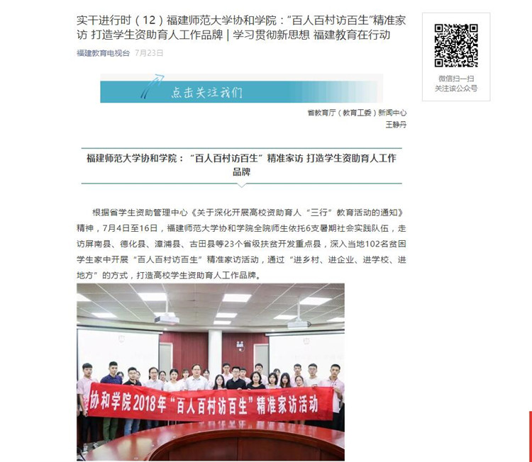 20180808福建省教育厅微信公众号关注学院“百人百村访百生”精准家访.jpg