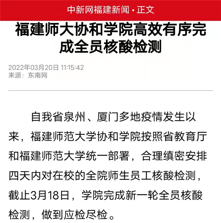 中新网新福建报道:福建师大协和学院高效有序完成全员核酸检测.jpg