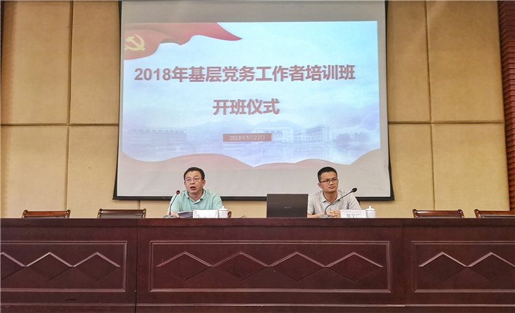 20180522学院2018年基层党务工作者专题培训班开班(定稿) (1).jpg