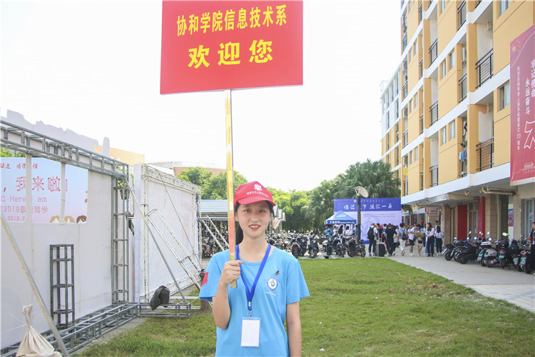 小萌新们 美丽山水学村协和学院欢迎你们的到来 徐艳芳摄.JPG