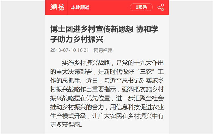 20180714网易新闻报道学院信息技术系暑期社会实践进乡村宣传新思想 助力乡村振兴.png