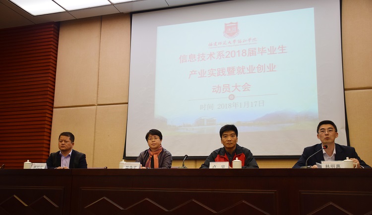 信息技术系召开2018届毕业生产业实践暨就业创业动员大会(蔡智超摄影).JPG
