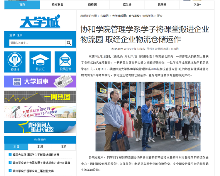 20180417东南网报道协和学院管理学系学子将课堂搬进企业物流园取经企业物流仓储运作.png
