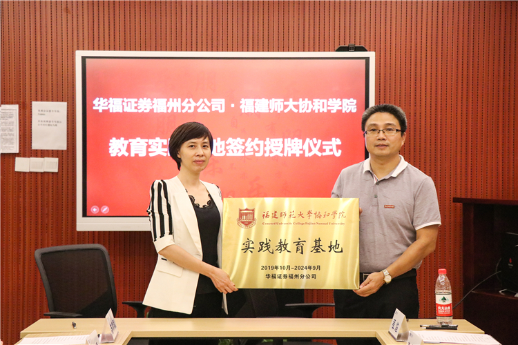 王进安副院长与华福证券福州分公司李威副总经理进行授牌交接仪式.jpg