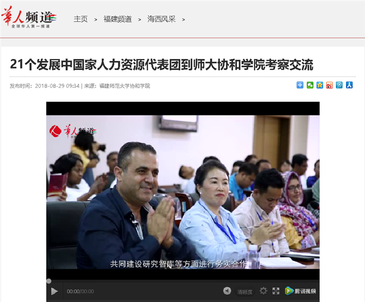 20180903华人频道报道21个发展中国家人力资源部门的82位官员莅临学院进行考察交流.png