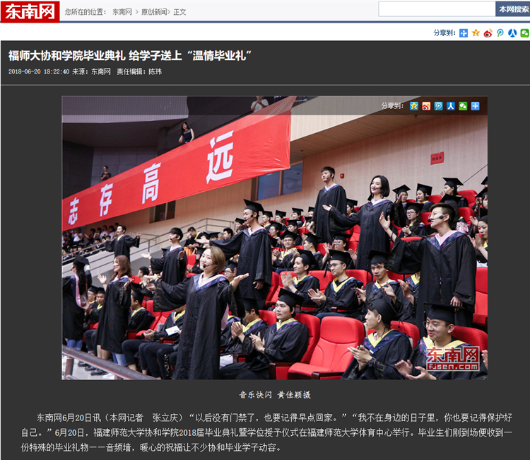 20180620东南网报道学院2018届毕业典礼暨学位授予仪式.png