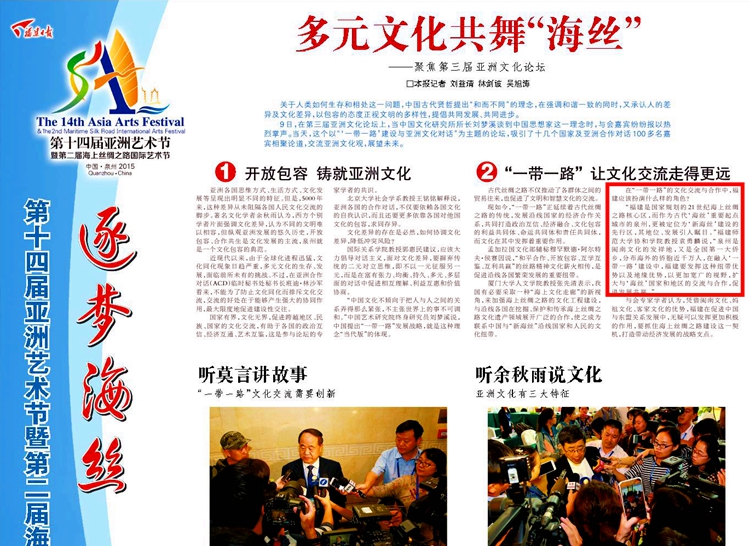 20151110《福建日报》报道我院袁勇麟院长谈“一带一路”文化交流与合作中福建的角色扮演 (3).jpg