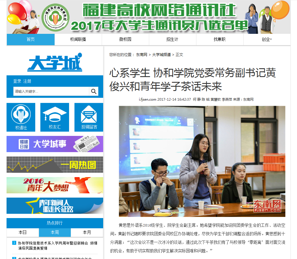 20171215东南网报道协和学院党委常务副书记黄俊兴和青年学子茶话未来.png