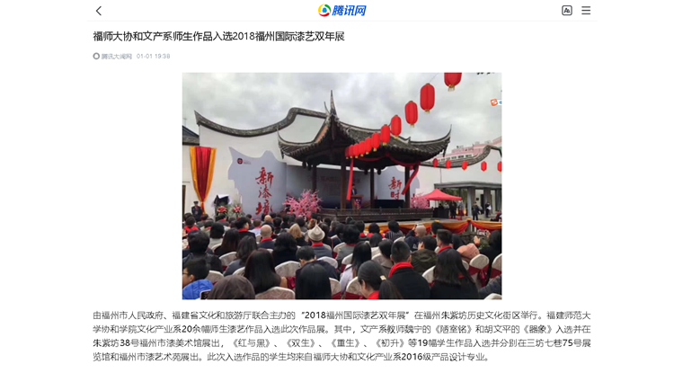 20190101腾讯大闽网报道学院文化产业系师生作品入选2018福州国际漆艺双年展.png