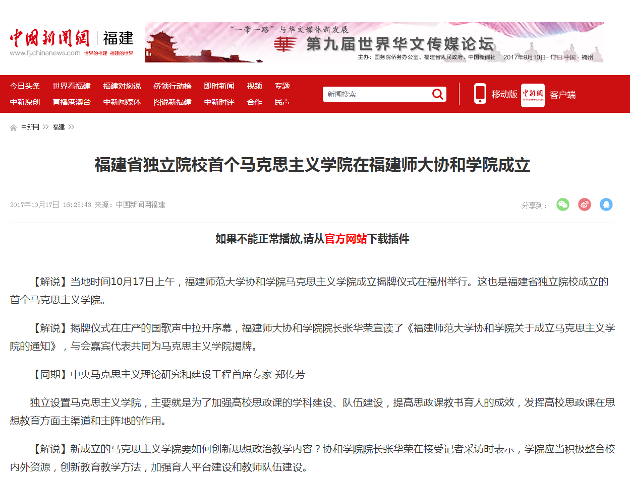 20171017中国新闻网报道我院成为福建省首个成立马克思主义学院的独立院校.png
