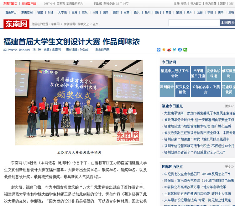20170104东南网报道福建首届大学生文创设计大赛作品闽味浓 协和学院学子获佳绩.jpg