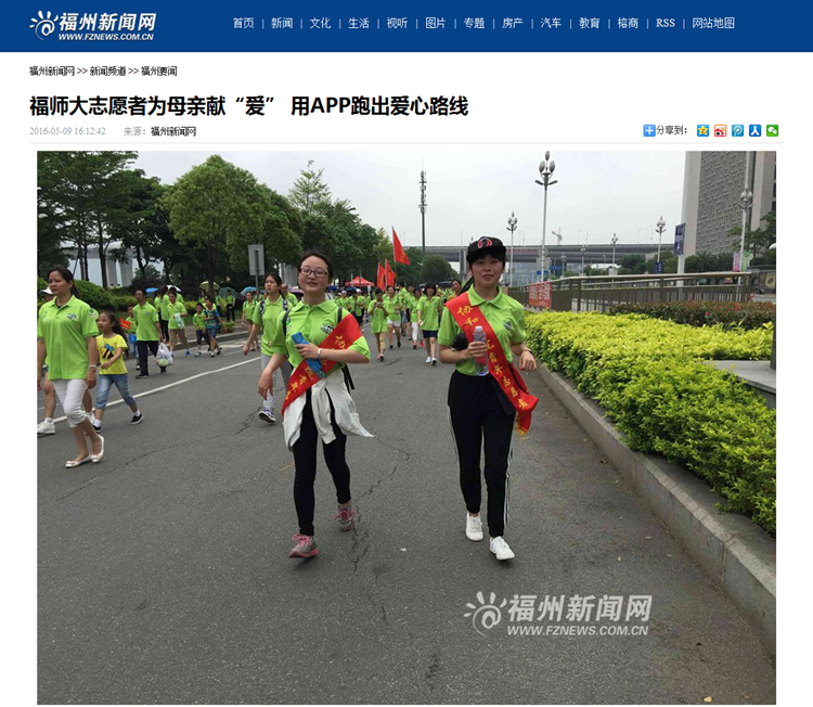 20160510福州新闻网报道我院志愿者为母亲献“爱” 用APP跑出爱心路线.png
