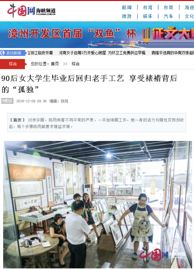 20161210中国网报道我院校友、90后裱褙师陈雨的创业路.png