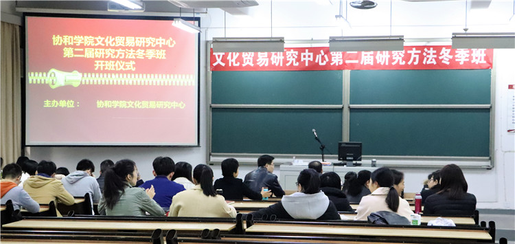 文化贸易研究中心第二届研究方法冬季班顺利开班.JPG