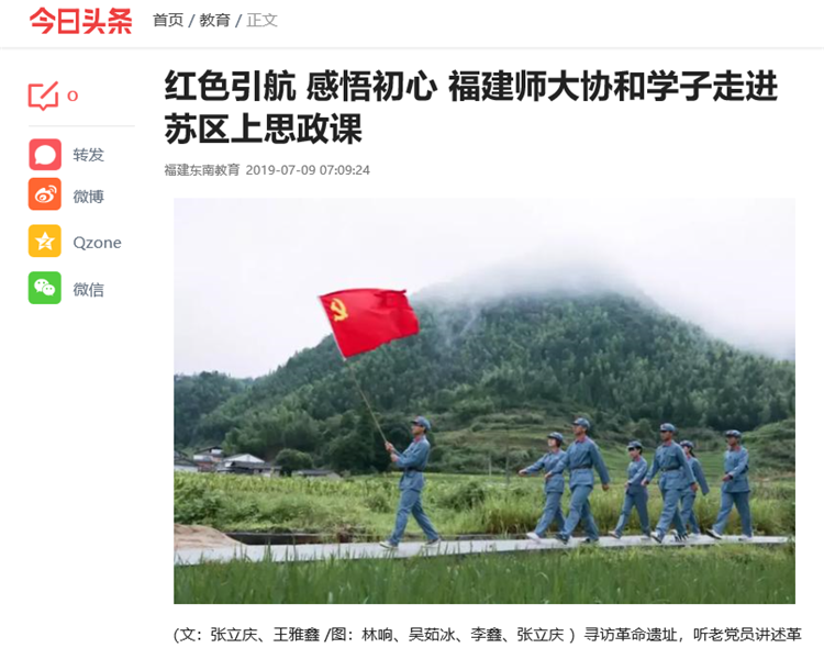 20190709今日头条报道红色引航 感悟初心 福建师大协和学子走进苏区上思政课.png
