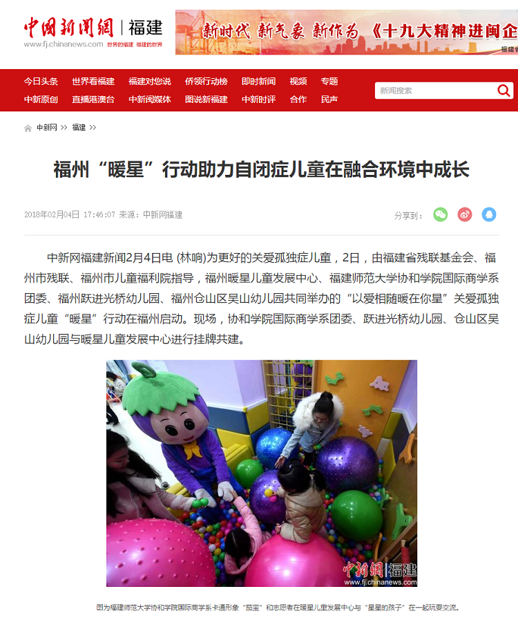 20180204中国新闻网报道国际商学系、文化产业系助力自闭症儿童在融合环境中成长,打造卡通温馨家园.png