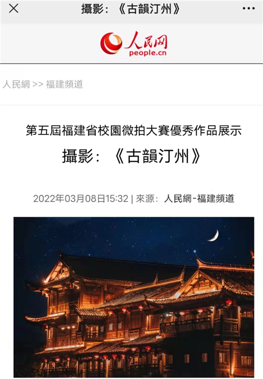 人民网-福建频道报道:第五届福建省校园微拍大赛优秀作品展示:摄影《古韵汀州》.jpg