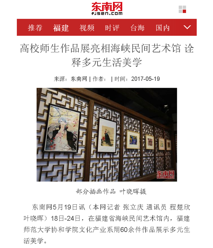 20170523东南网报道我院师生作品展亮相海峡民间艺术馆.png