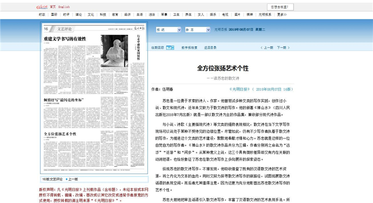 20180808《光明日报》刊登学院伍明春教授为苏忠散文诗集撰写的序言.jpg