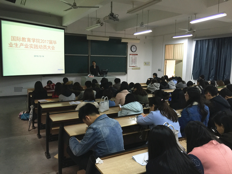 国际教育学院举行2017届毕业生产业实践动员大会.jpg