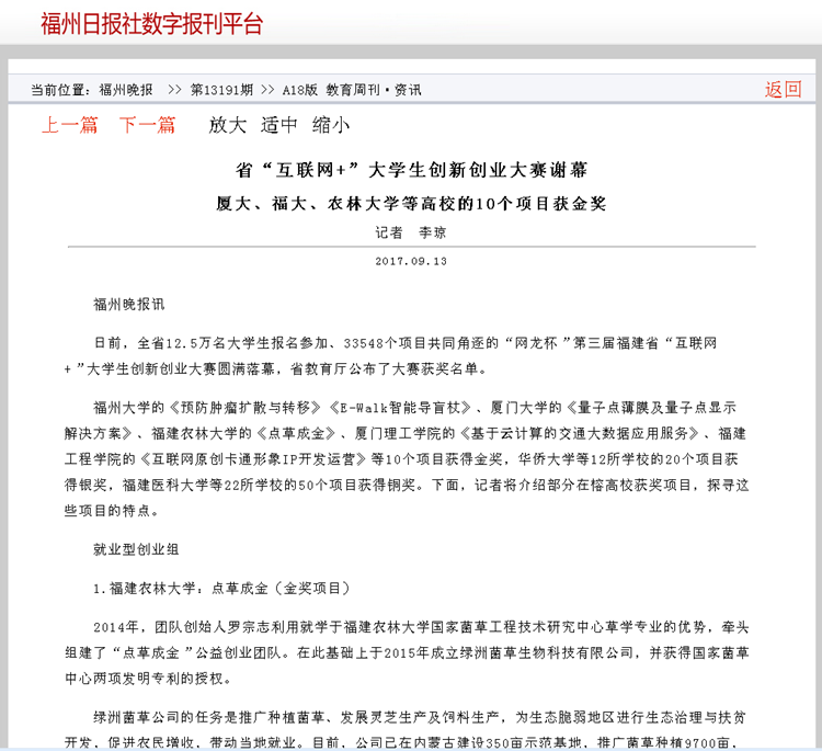 福州日报报道省“互联网+”大学生创新创业大赛谢幕厦大、福大、农林大学等高校的10个项目获金奖.png
