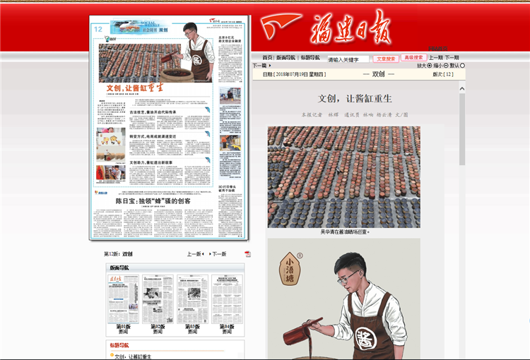20180721《福建日报》报道学院学字吴华清坚守古法技艺 用文创让酱缸重生.png