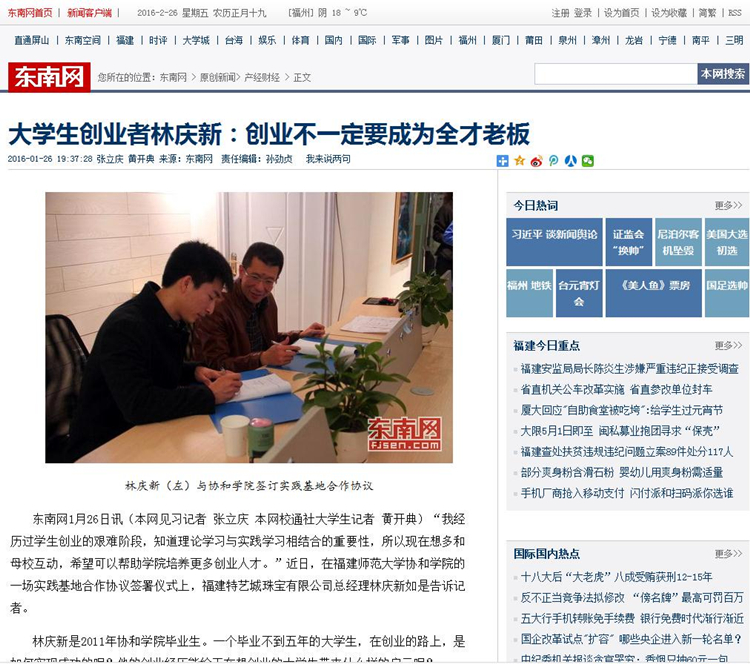 20160127东南网报道我院创业校友反哺母校 为创业学弟学妹支招.jpg