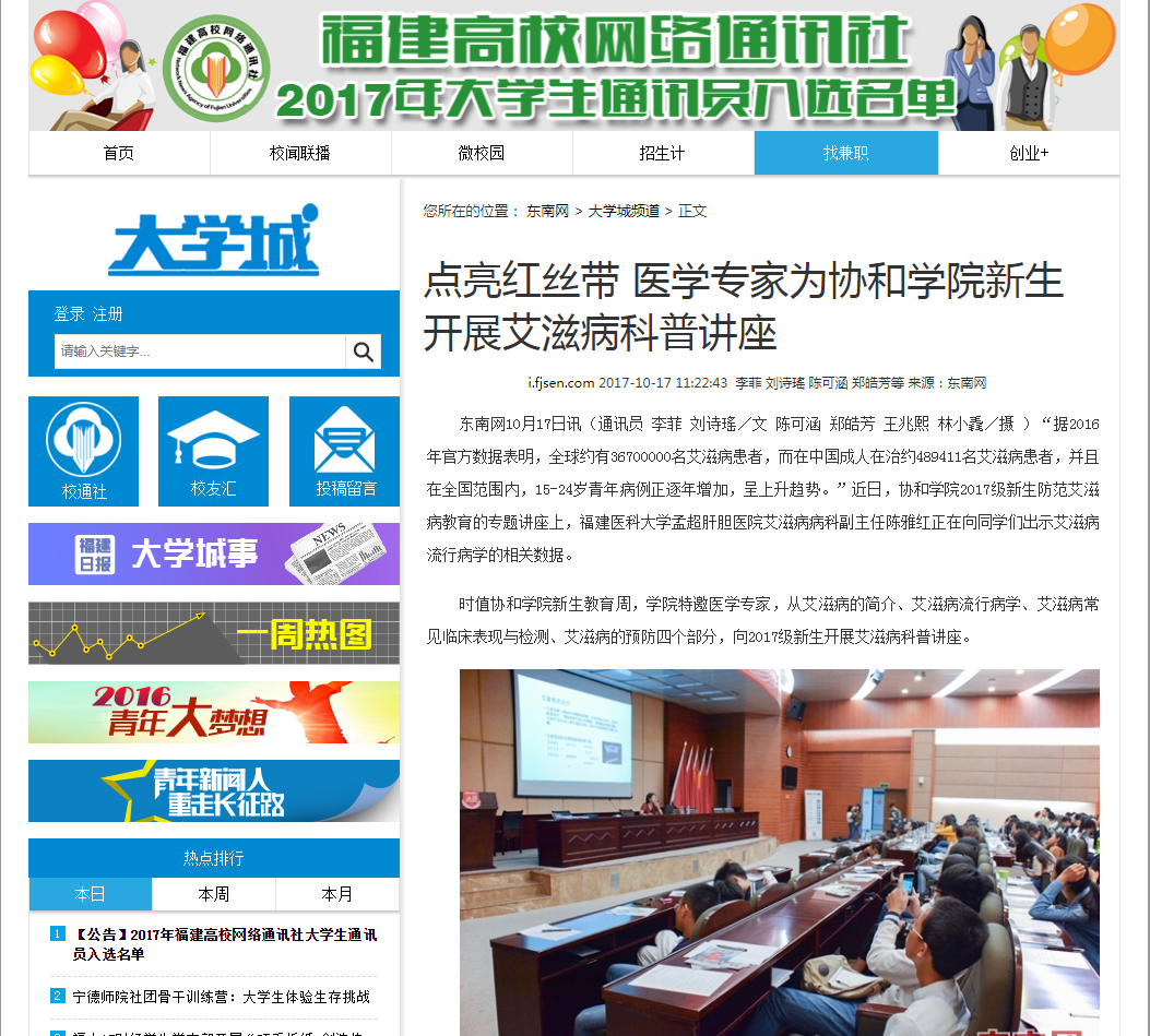 20171017东南网报道我院邀请医学专家为协和学院新生开展艾滋病科普讲座.png