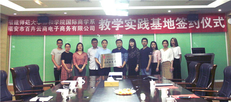 20190523国际商学系与福安市百卉云商电子商务有限公司举行共建大学生实践教育基地签约仪式 (1).JPG