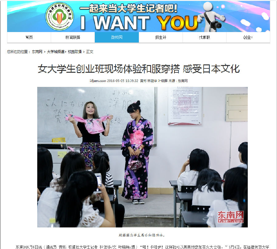 20160505东南网报道我院女大学生创业班现场体验和服穿搭 感受日本文化.png