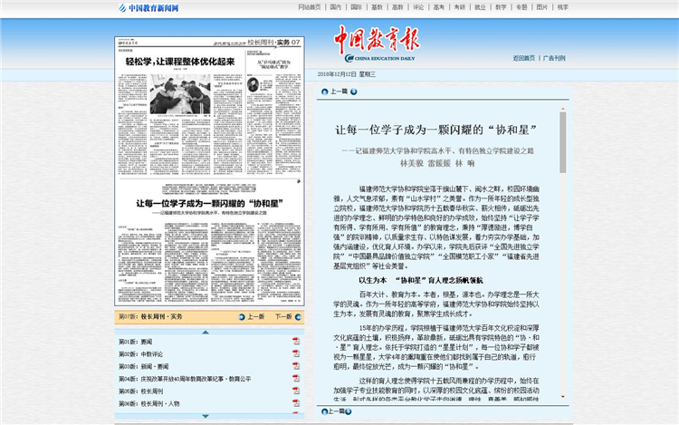 20181212《中国教育报》深度报道学院15年独立学院建设之路 让每一位学子成为一颗闪耀的“协和星” - 副本.jpg