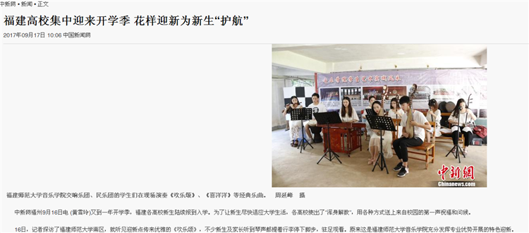中国新闻网报道我院花样迎新为新生“护航”.png