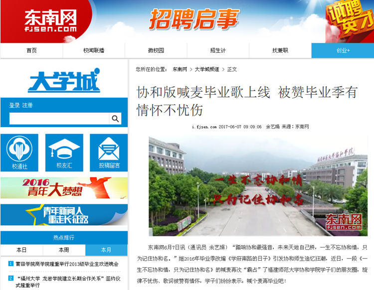 20170607东南网报道我院喊麦毕业歌上线 引发师生共鸣.png
