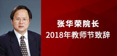 张华荣院长2018年教师节致辞_副本.jpg