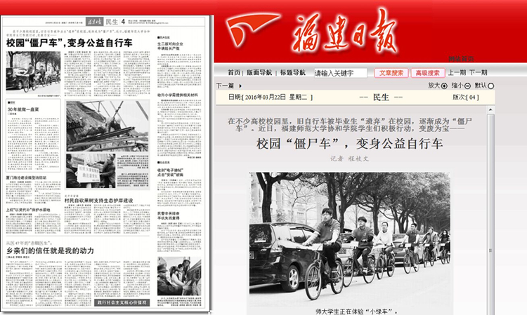 《福建日报》报道我院校园“僵尸车”变身公益自行车.jpg