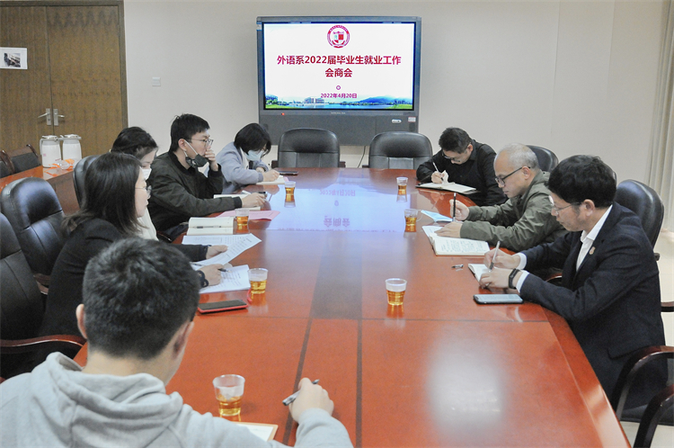 20220420外语系2022届毕业生就业会商会 会议大景 陈贞元摄.jpg