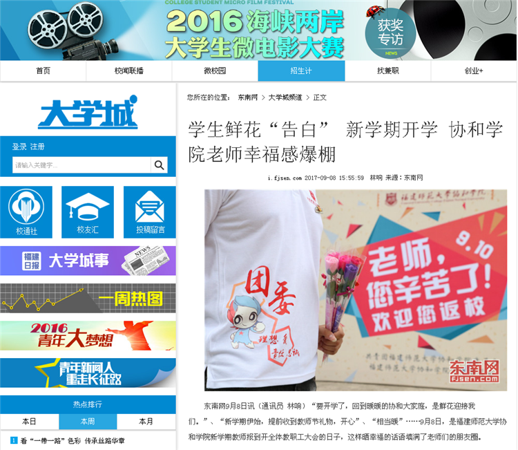东南网报道我院学生鲜花“告白” 新学期开学老师幸福感爆棚.png