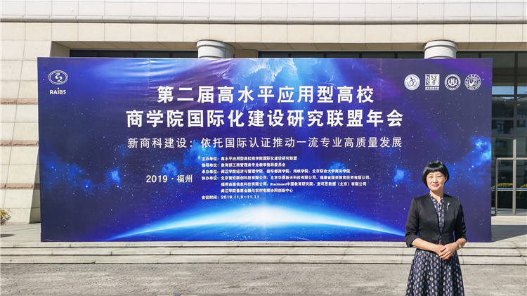 李碧珍教授参加第二届高水平应用型高校商学院国际化建设研究联盟年会.jpg