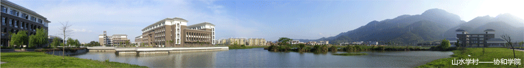 协和学院